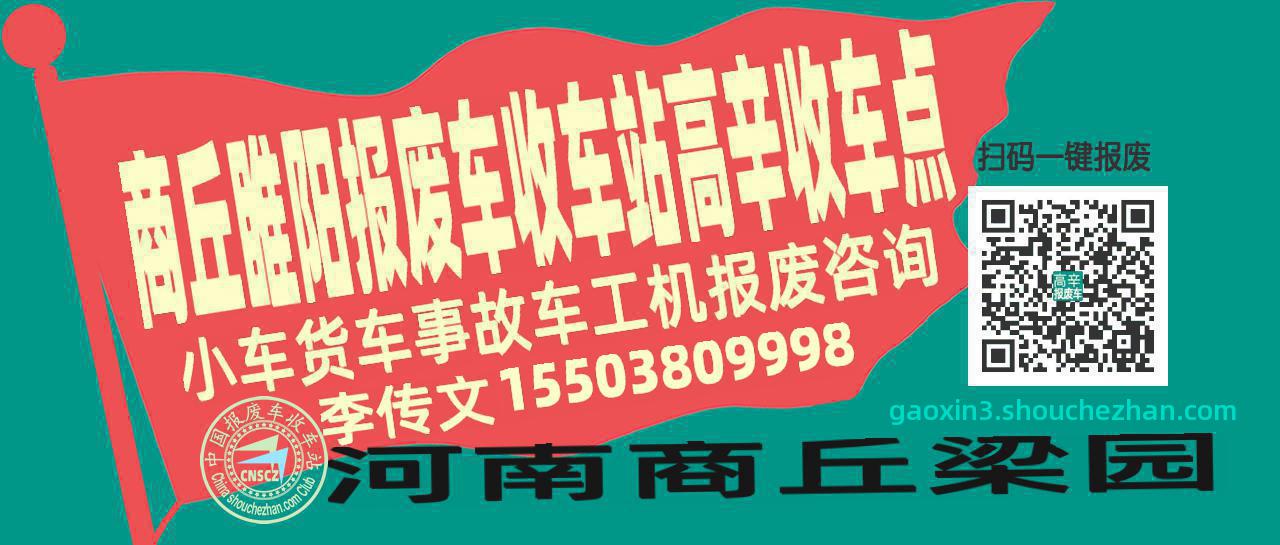 商丘睢阳报废车收车站高辛收车点